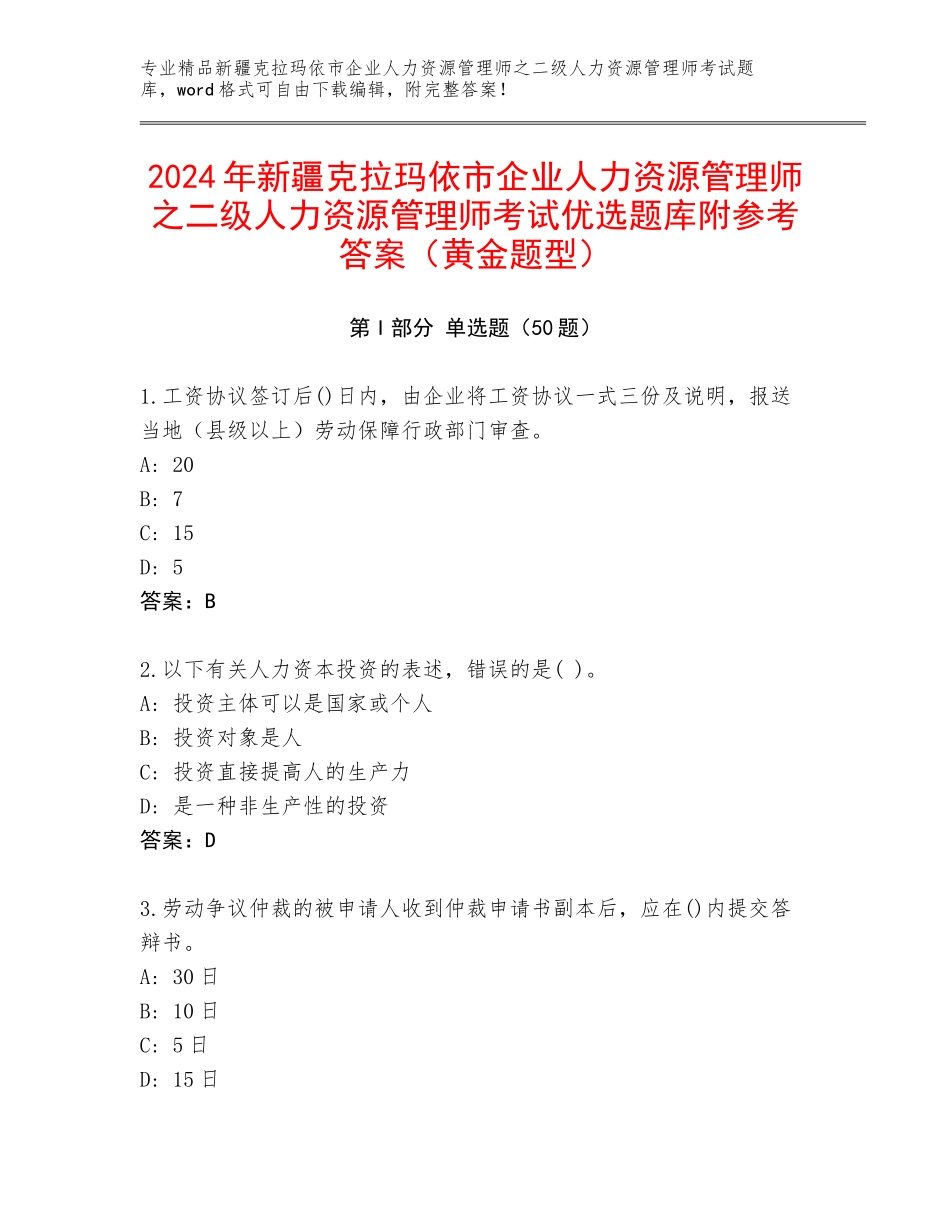 2024年新疆克拉玛依市企业人力资源管理师之二级人力资源管理师考试优选题库附参考答案（黄金题型）_第1页
