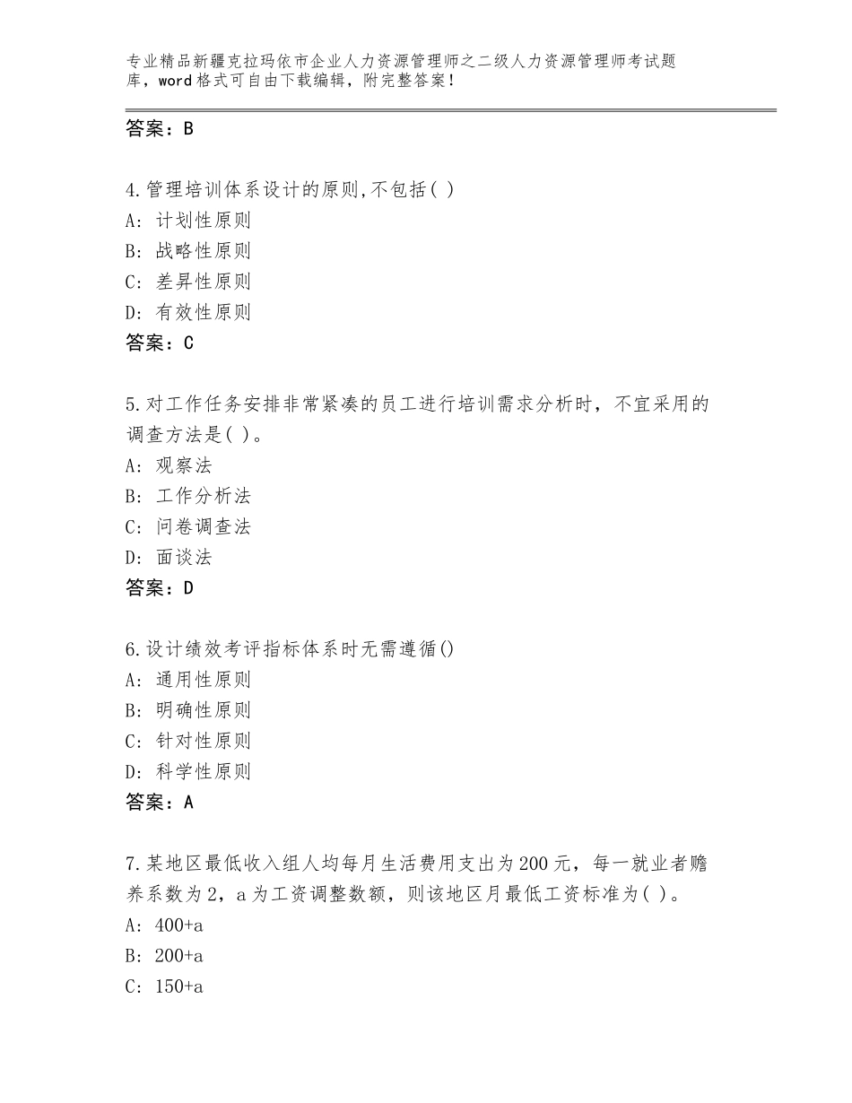 2024年新疆克拉玛依市企业人力资源管理师之二级人力资源管理师考试优选题库附参考答案（黄金题型）_第2页