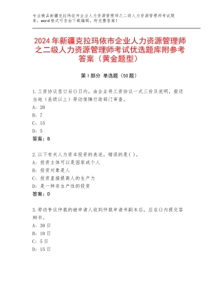 2024年新疆克拉玛依市企业人力资源管理师之二级人力资源管理师考试优选题库附参考答案（黄金题型）