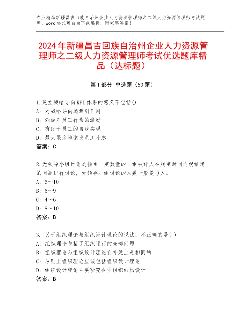 2024年新疆昌吉回族自治州企业人力资源管理师之二级人力资源管理师考试优选题库精品（达标题）_第1页