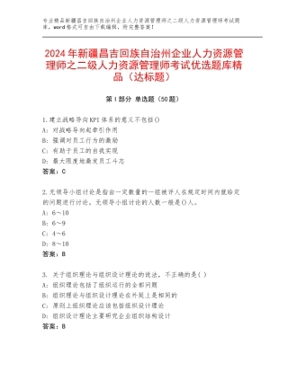 2024年新疆昌吉回族自治州企业人力资源管理师之二级人力资源管理师考试优选题库精品（达标题）