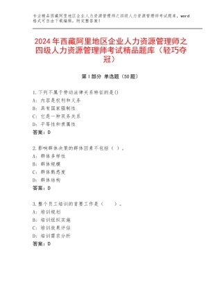 2024年西藏阿里地区企业人力资源管理师之四级人力资源管理师考试精品题库（轻巧夺冠）