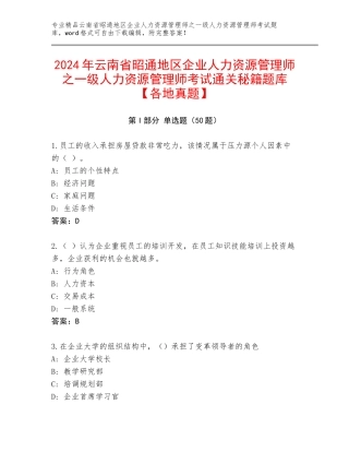 2024年云南省昭通地区企业人力资源管理师之一级人力资源管理师考试通关秘籍题库【各地真题】