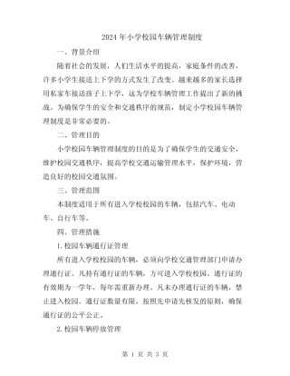 2024年小学校园车辆管理制度 