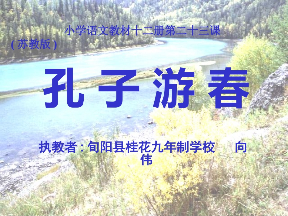 孔子游春课件_第1页