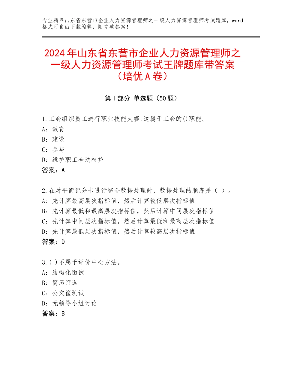 2024年山东省东营市企业人力资源管理师之一级人力资源管理师考试王牌题库带答案（培优A卷）_第1页