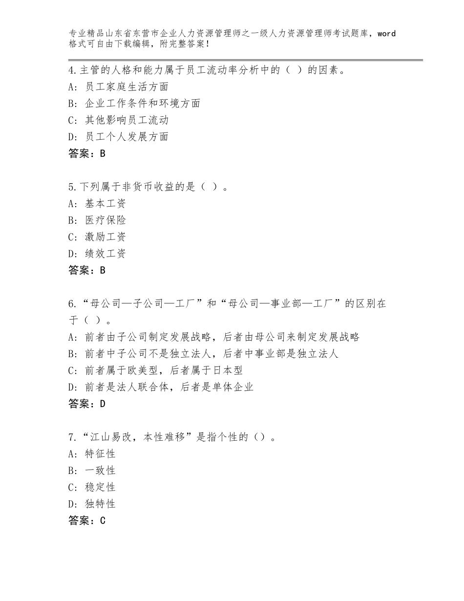 2024年山东省东营市企业人力资源管理师之一级人力资源管理师考试王牌题库带答案（培优A卷）_第2页