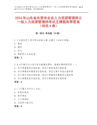 2024年山东省东营市企业人力资源管理师之一级人力资源管理师考试王牌题库带答案（培优A卷）