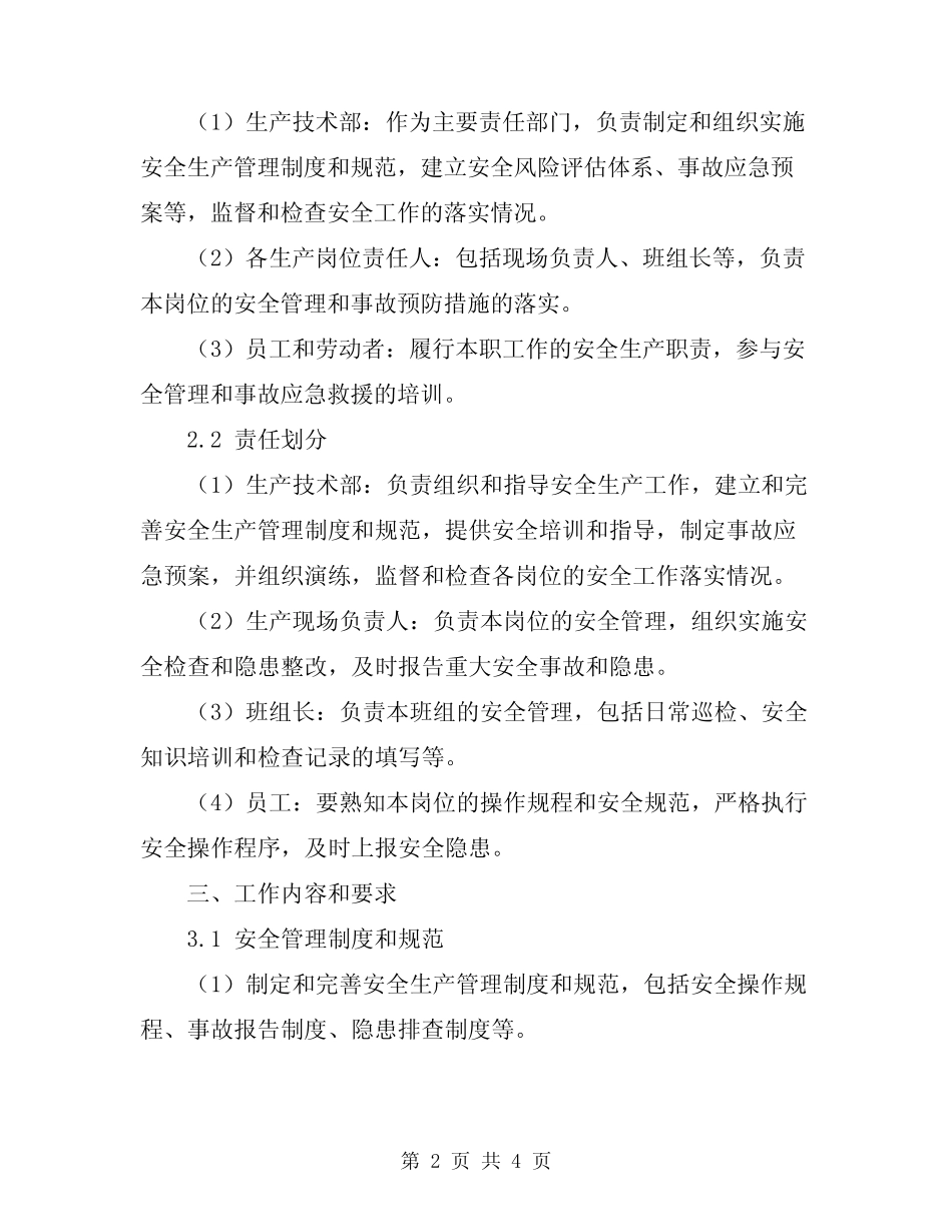 2024年生产技术部计划科安全生产责任制 _第2页