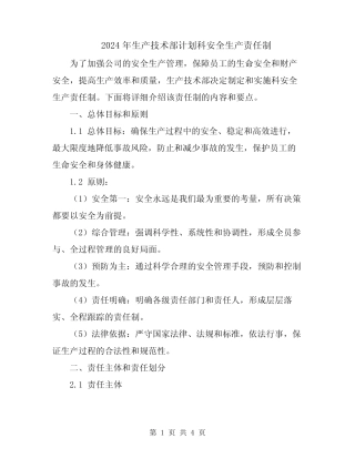 2024年生产技术部计划科安全生产责任制 