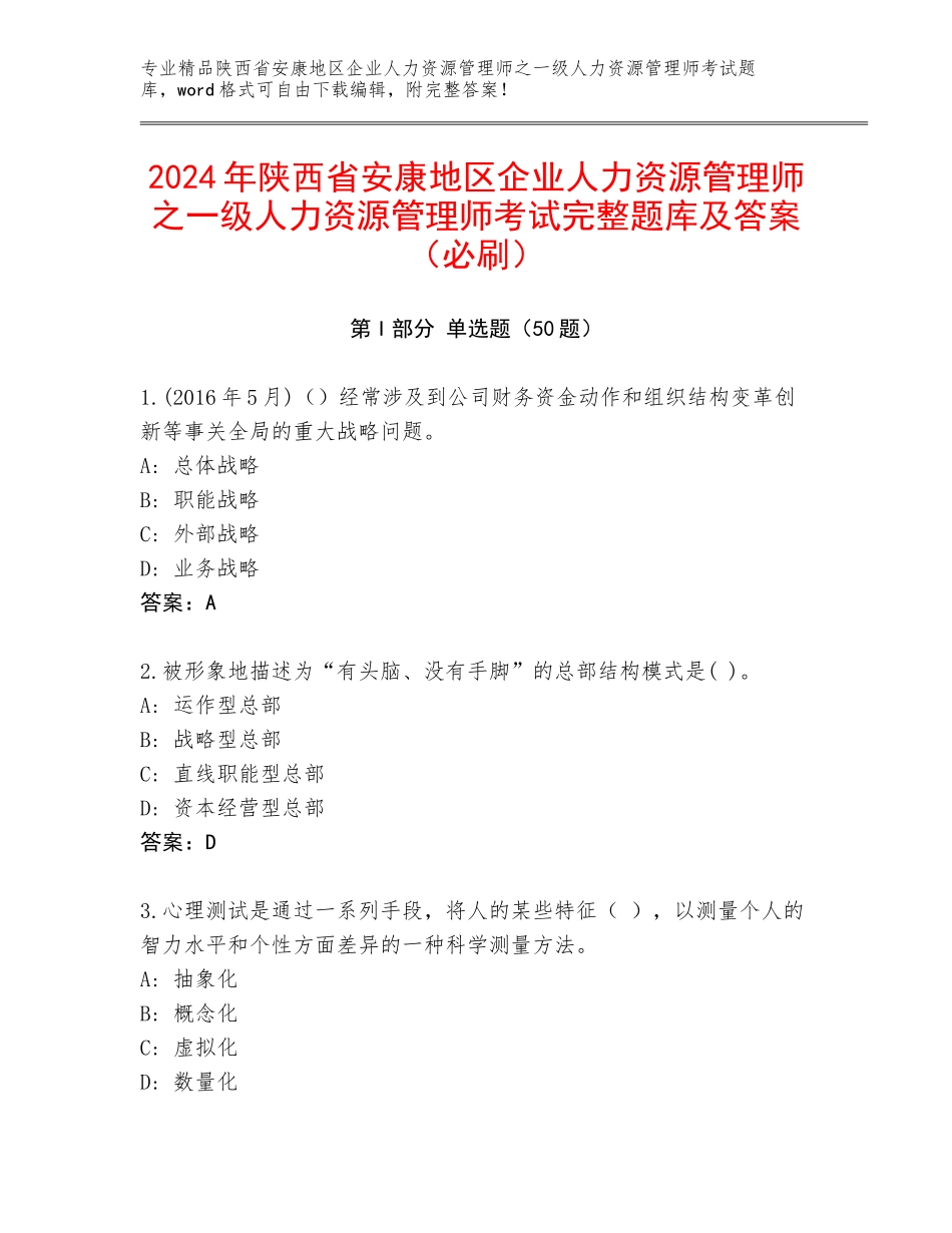 2024年陕西省安康地区企业人力资源管理师之一级人力资源管理师考试完整题库及答案（必刷）_第1页
