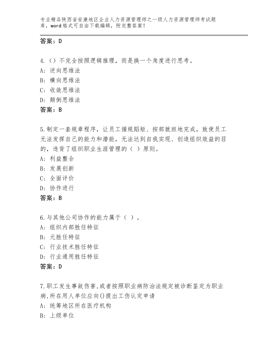 2024年陕西省安康地区企业人力资源管理师之一级人力资源管理师考试完整题库及答案（必刷）_第2页