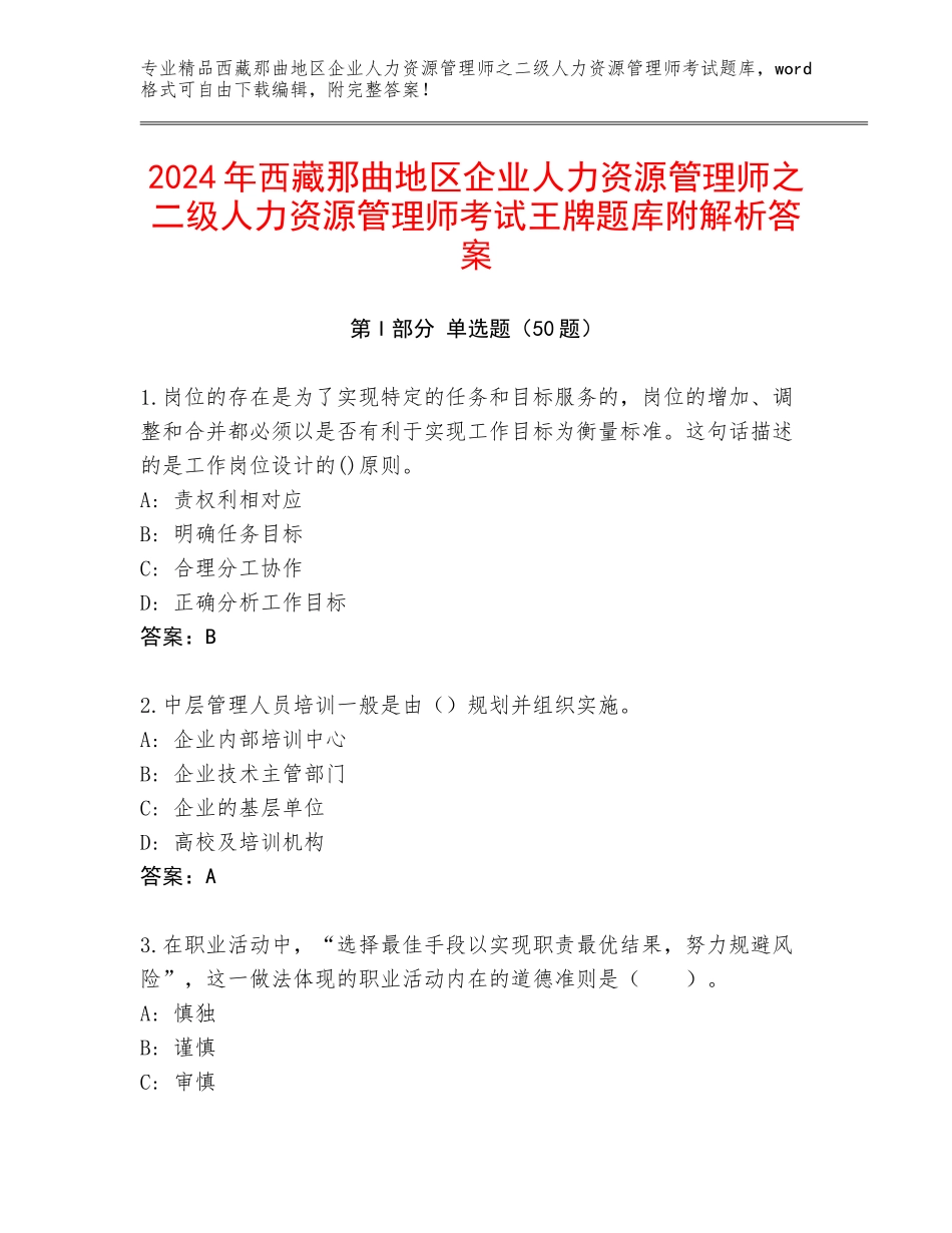 2024年西藏那曲地区企业人力资源管理师之二级人力资源管理师考试王牌题库附解析答案_第1页