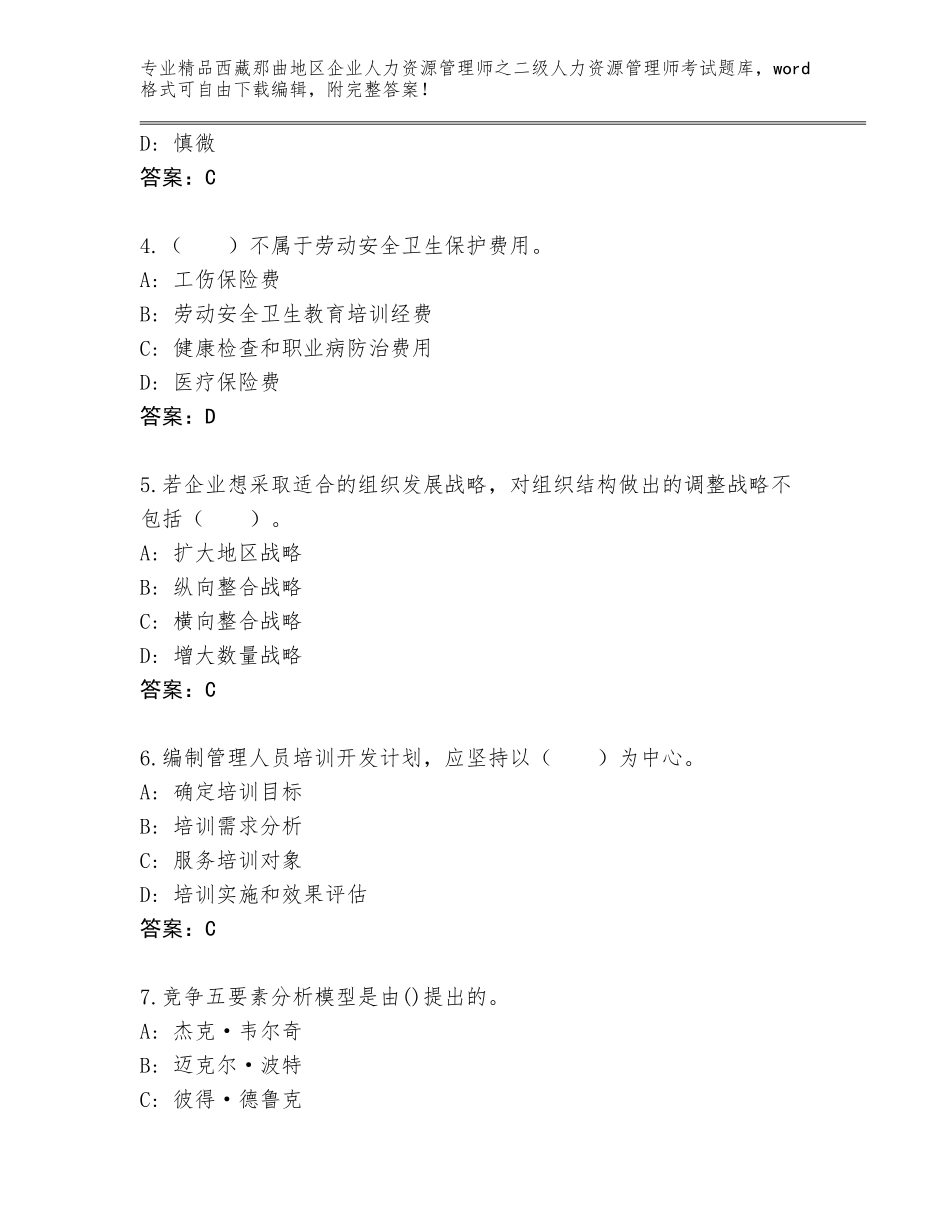 2024年西藏那曲地区企业人力资源管理师之二级人力资源管理师考试王牌题库附解析答案_第2页