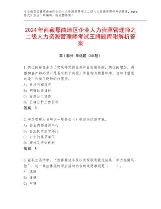 2024年西藏那曲地区企业人力资源管理师之二级人力资源管理师考试王牌题库附解析答案