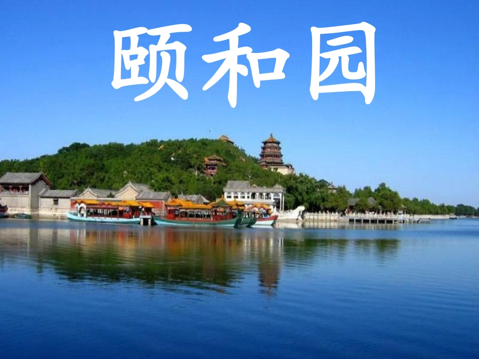 颐和园比赛定稿_第1页