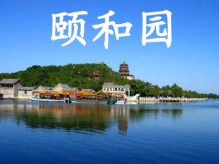 颐和园比赛定稿