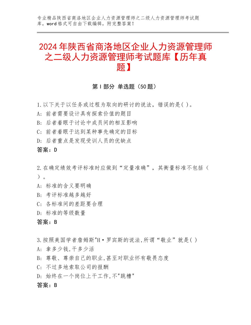 2024年陕西省商洛地区企业人力资源管理师之二级人力资源管理师考试题库【历年真题】_第1页