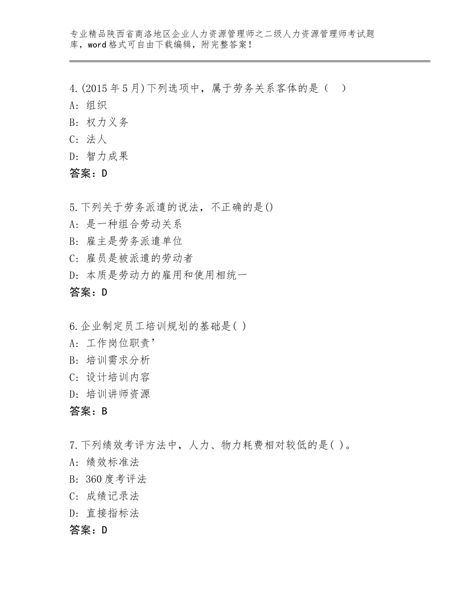 2024年陕西省商洛地区企业人力资源管理师之二级人力资源管理师考试题库【历年真题】_第2页
