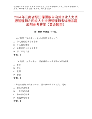 2024年云南省怒江傈僳族自治州企业人力资源管理师之四级人力资源管理师考试精品题库附参考答案（黄金题型）