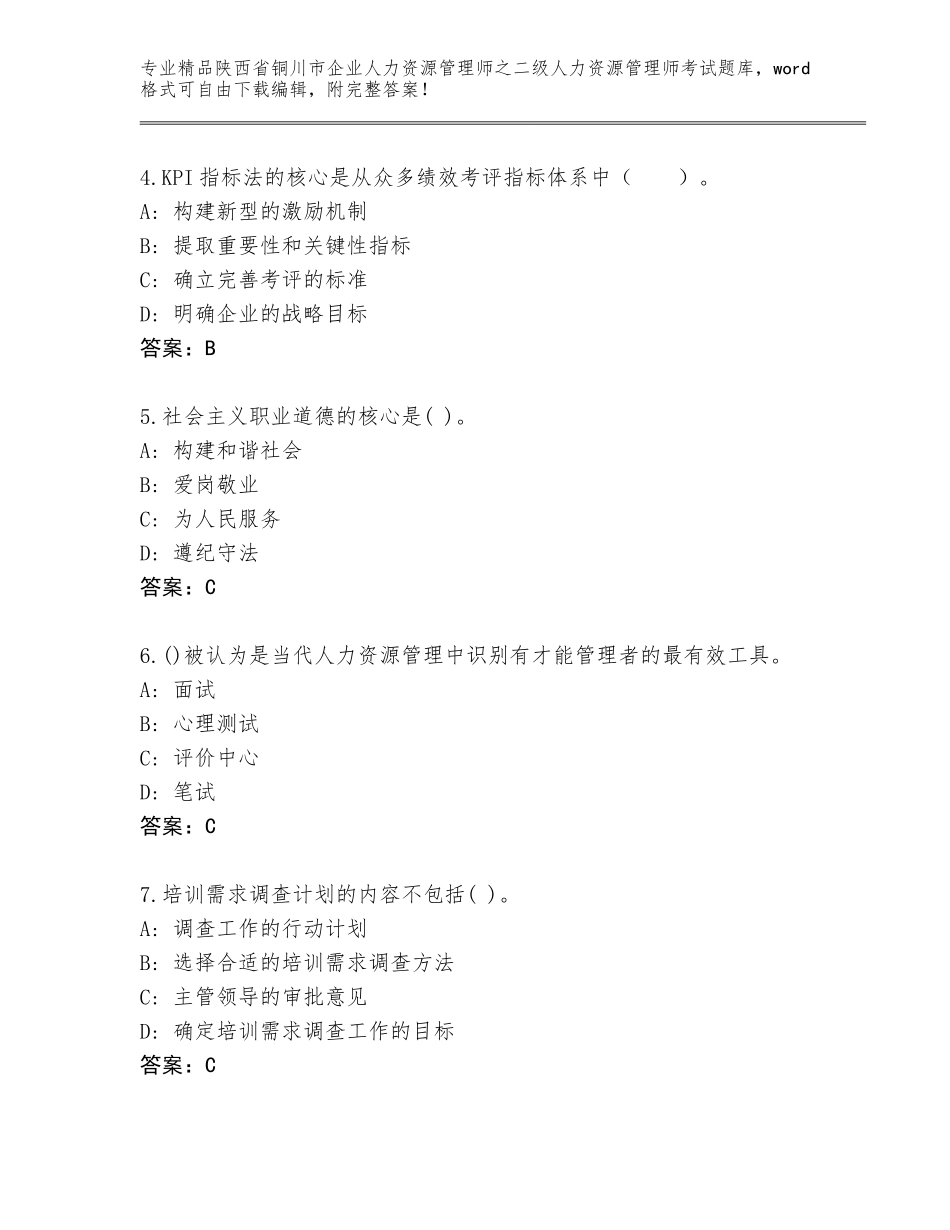 2024年陕西省铜川市企业人力资源管理师之二级人力资源管理师考试通关秘籍题库及免费答案_第2页