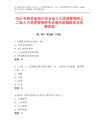 2024年陕西省铜川市企业人力资源管理师之二级人力资源管理师考试通关秘籍题库及免费答案