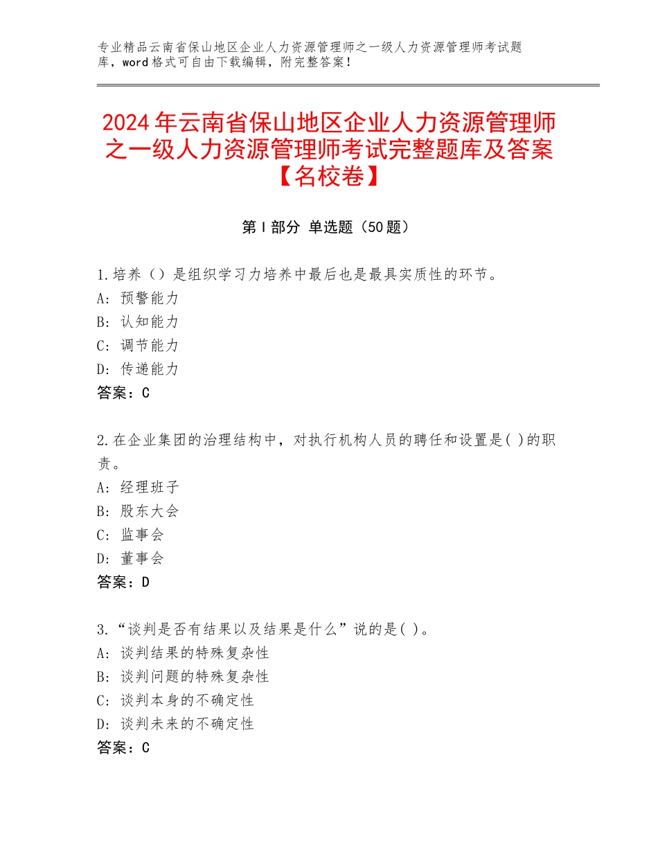 2024年云南省保山地区企业人力资源管理师之一级人力资源管理师考试完整题库及答案【名校卷】_第1页
