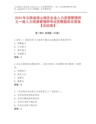 2024年云南省保山地区企业人力资源管理师之一级人力资源管理师考试完整题库及答案【名校卷】