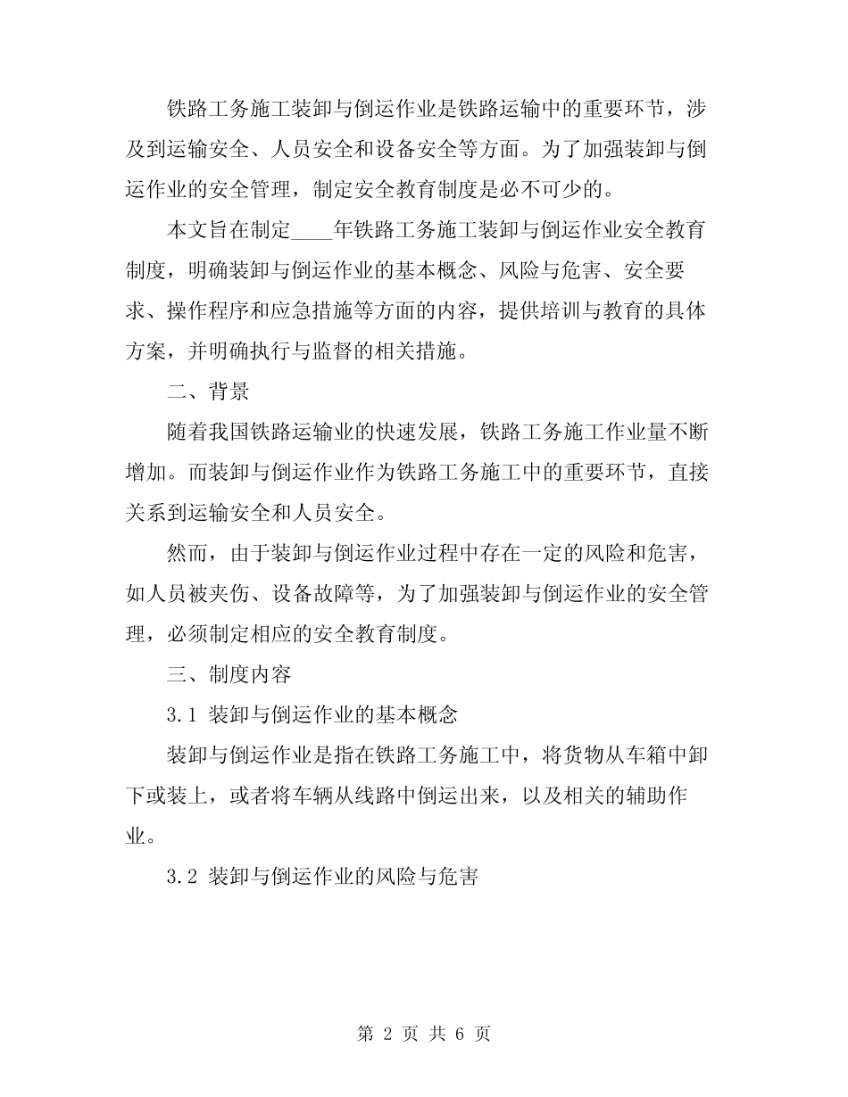 2024年铁路工务施工装卸与倒运作业安全教育制度 _第2页