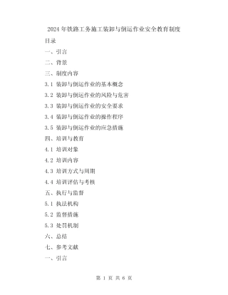 2024年铁路工务施工装卸与倒运作业安全教育制度 