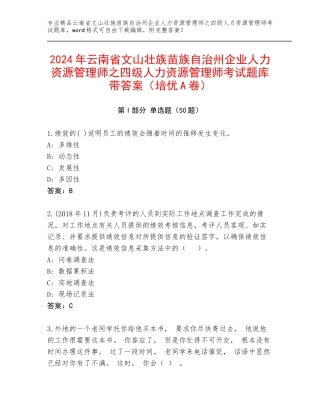2024年云南省文山壮族苗族自治州企业人力资源管理师之四级人力资源管理师考试题库带答案（培优A卷）