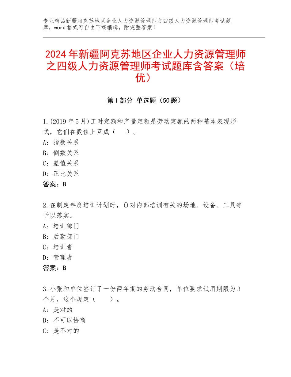 2024年新疆阿克苏地区企业人力资源管理师之四级人力资源管理师考试题库含答案（培优）_第1页
