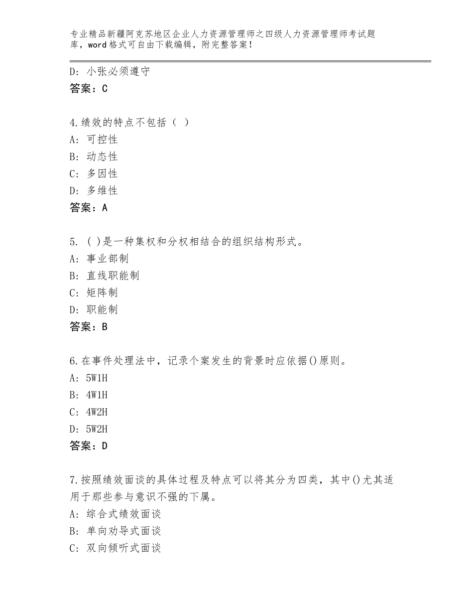 2024年新疆阿克苏地区企业人力资源管理师之四级人力资源管理师考试题库含答案（培优）_第2页