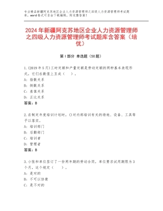 2024年新疆阿克苏地区企业人力资源管理师之四级人力资源管理师考试题库含答案（培优）