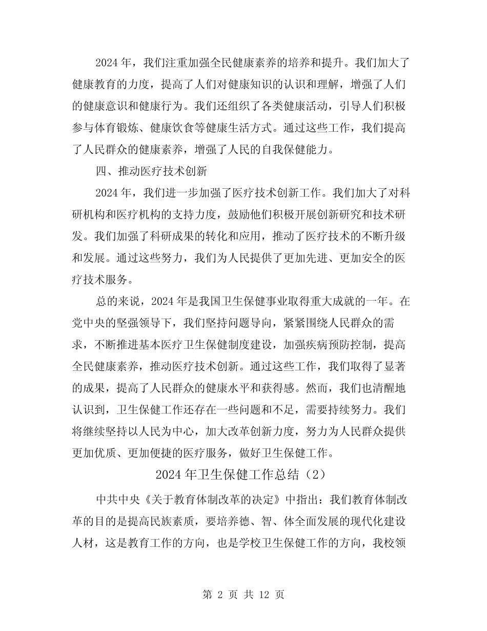 2024年卫生保健工作总结(5篇) _第2页