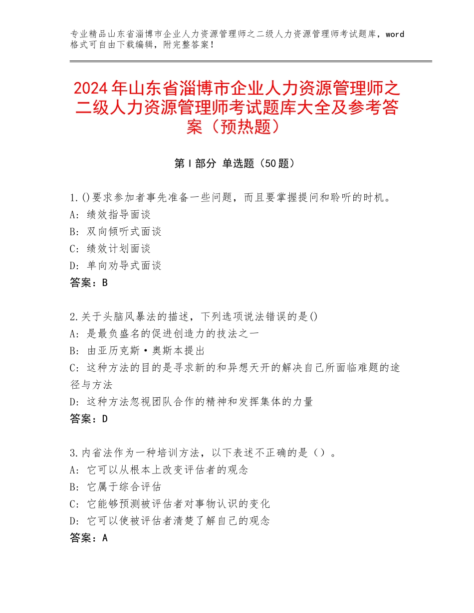 2024年山东省淄博市企业人力资源管理师之二级人力资源管理师考试题库大全及参考答案（预热题）_第1页