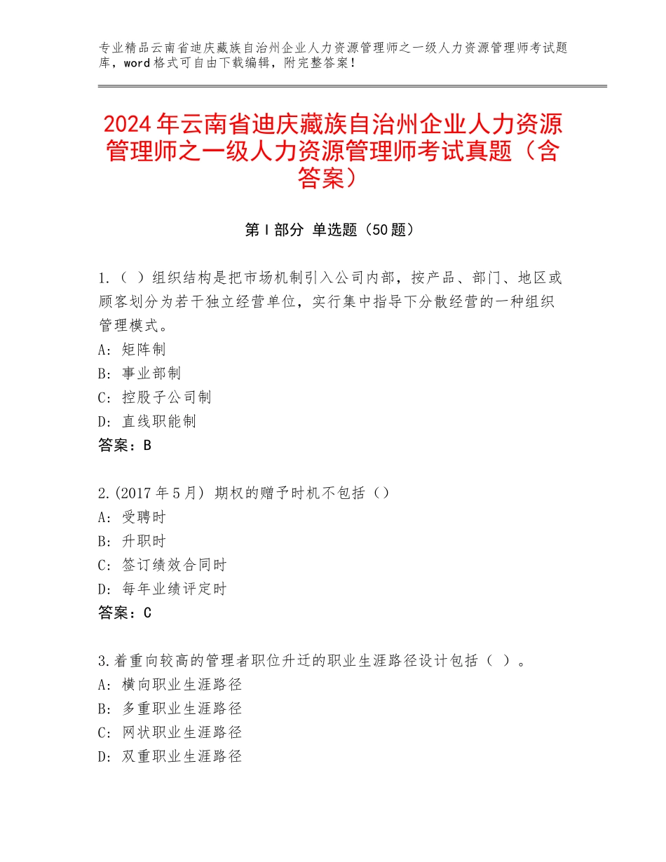 2024年云南省迪庆藏族自治州企业人力资源管理师之一级人力资源管理师考试真题（含答案）_第1页