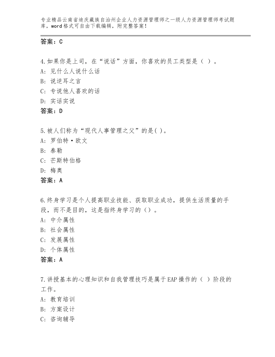 2024年云南省迪庆藏族自治州企业人力资源管理师之一级人力资源管理师考试真题（含答案）_第2页