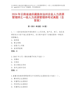 2024年云南省迪庆藏族自治州企业人力资源管理师之一级人力资源管理师考试真题（含答案）