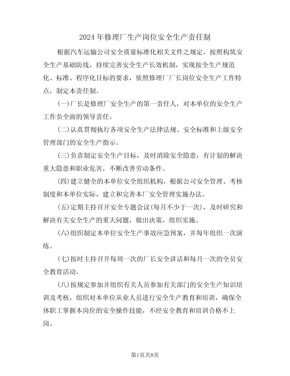 2024年修理厂生产岗位安全生产责任制(三篇) _第1页