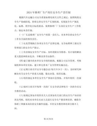2024年修理厂生产岗位安全生产责任制(三篇) 
