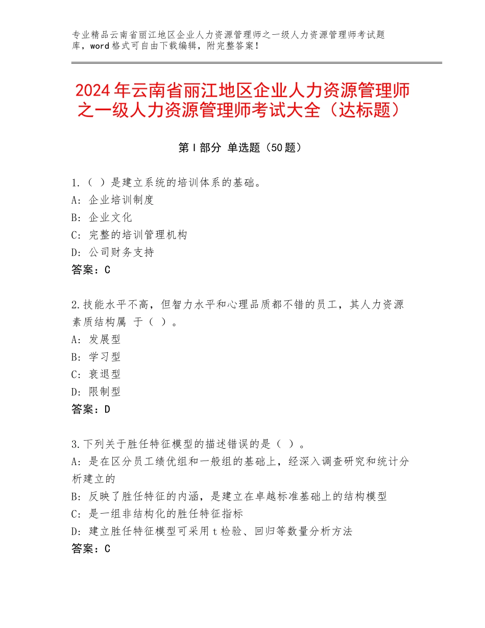 2024年云南省丽江地区企业人力资源管理师之一级人力资源管理师考试大全（达标题）_第1页