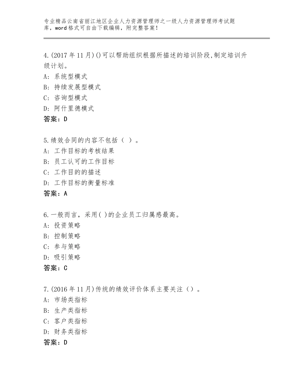 2024年云南省丽江地区企业人力资源管理师之一级人力资源管理师考试大全（达标题）_第2页