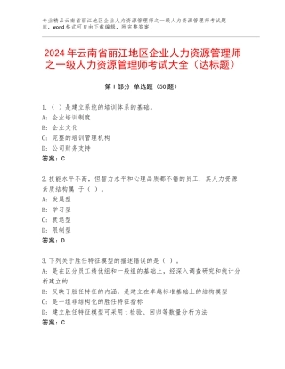 2024年云南省丽江地区企业人力资源管理师之一级人力资源管理师考试大全（达标题）