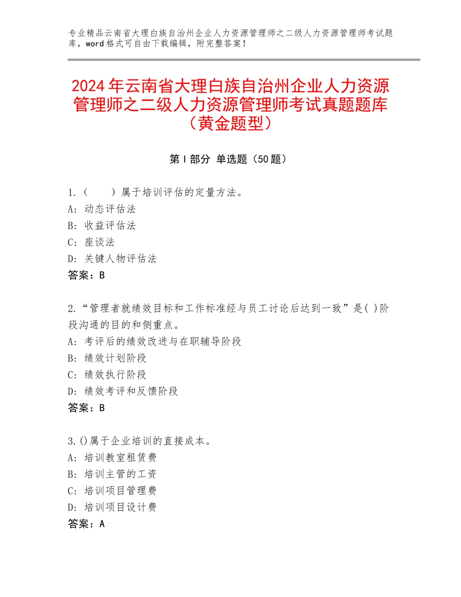 2024年云南省大理白族自治州企业人力资源管理师之二级人力资源管理师考试真题题库（黄金题型）_第1页