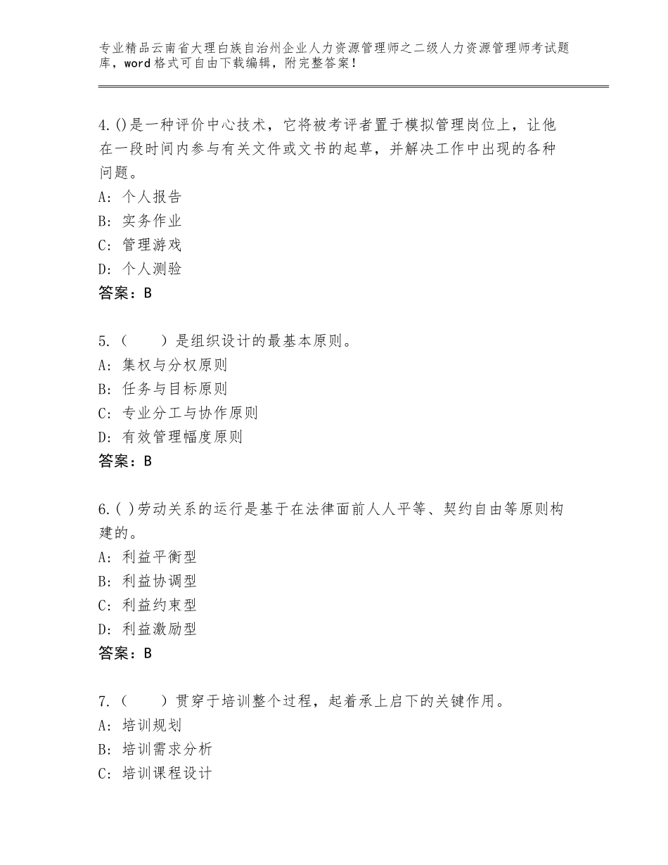 2024年云南省大理白族自治州企业人力资源管理师之二级人力资源管理师考试真题题库（黄金题型）_第2页