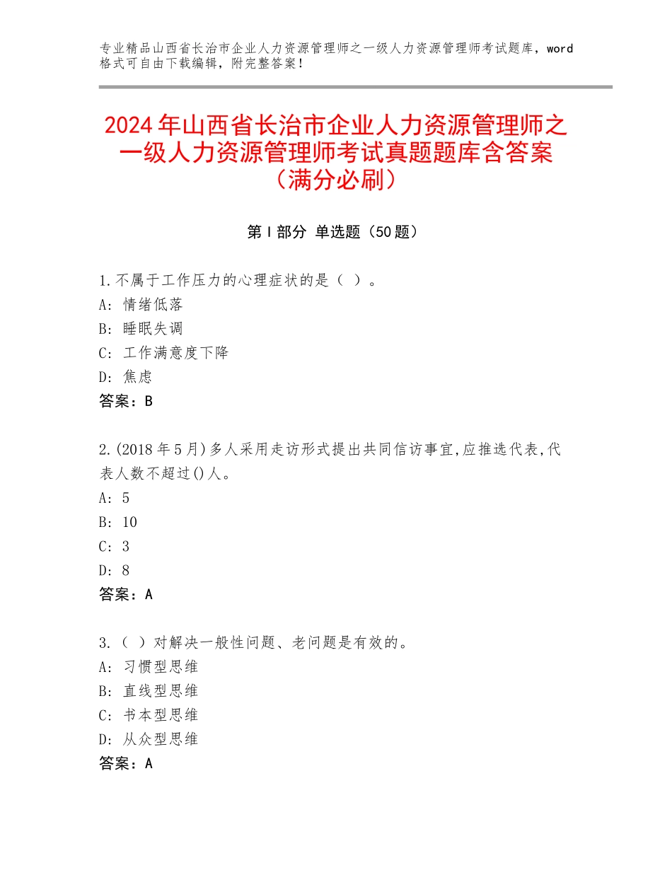 2024年山西省长治市企业人力资源管理师之一级人力资源管理师考试真题题库含答案（满分必刷）_第1页