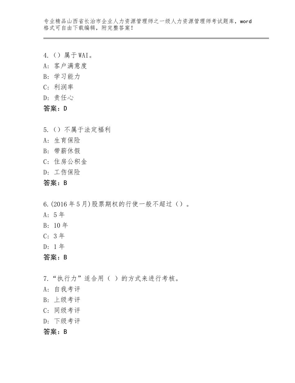 2024年山西省长治市企业人力资源管理师之一级人力资源管理师考试真题题库含答案（满分必刷）_第2页