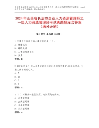 2024年山西省长治市企业人力资源管理师之一级人力资源管理师考试真题题库含答案（满分必刷）