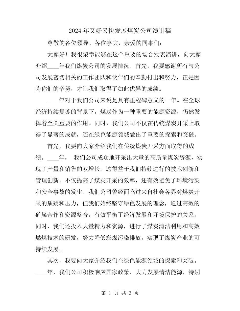 2024年又好又快发展煤炭公司演讲稿 _第1页